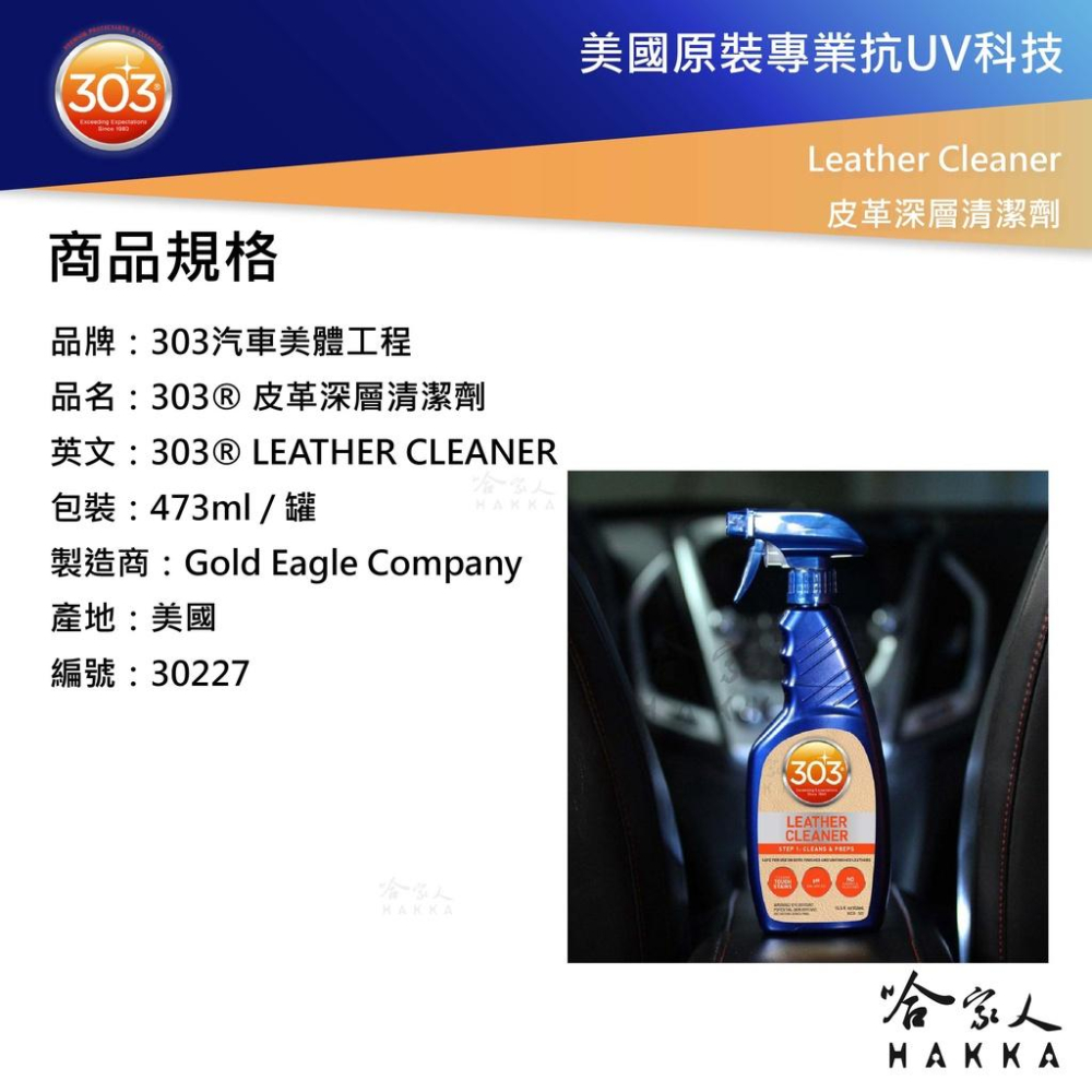 303 皮革深層清潔劑 皮革清潔 沙發保養 皮椅 內裝清潔 Leather Cleaner 哈家人-細節圖4