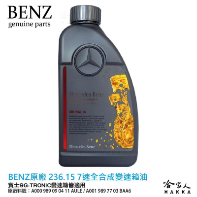 BENZ 賓士 MB 236.15 7速全合成變速箱油 附發票 ATF 自動變速箱油 自排油 W204 212 哈家人