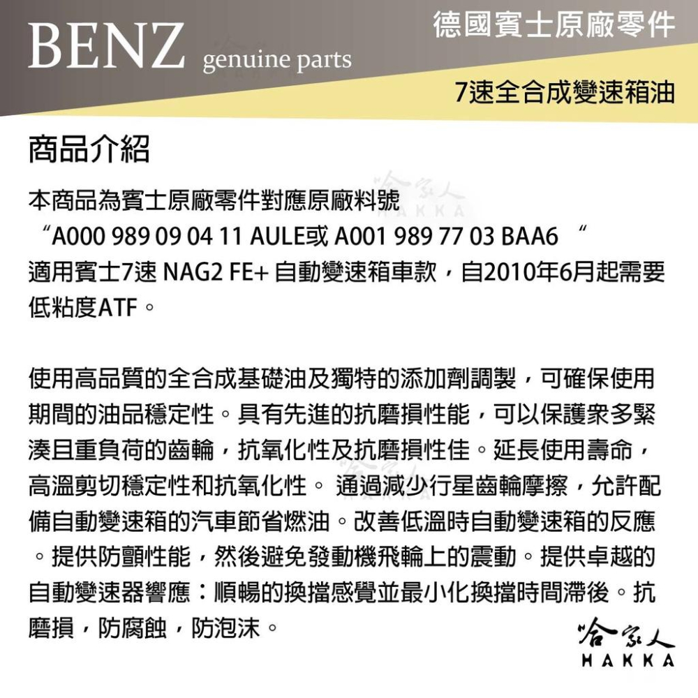 BENZ 賓士 MB 236.15 7速全合成變速箱油 附發票 ATF 自動變速箱油 自排油 W204 212 哈家人-細節圖2