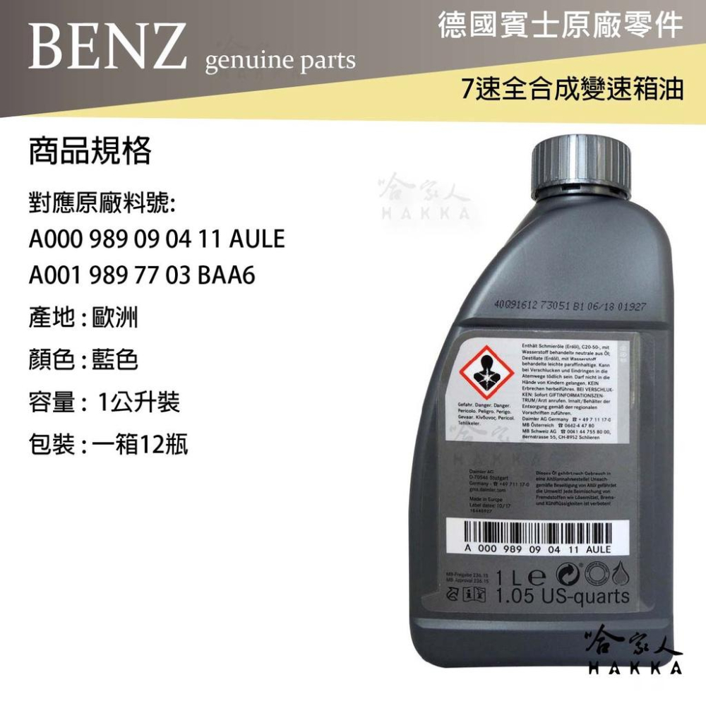 BENZ 賓士 MB 236.15 7速全合成變速箱油 附發票 ATF 自動變速箱油 自排油 W204 212 哈家人-細節圖3