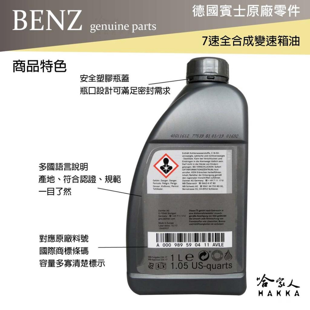 BENZ 賓士 MB 236.15 7速全合成變速箱油 附發票 ATF 自動變速箱油 自排油 W204 212 哈家人-細節圖4