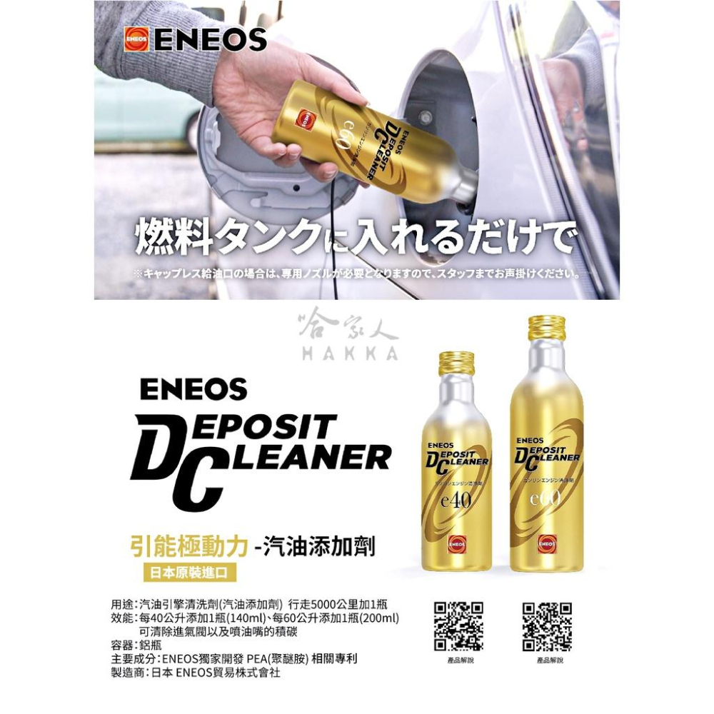 ENEOS e40 全效濃縮汽油精 日本原裝 第三代全新包裝 汽油精 汽油添加劑 提升馬力 除碳 積碳 改善油耗 哈家人-細節圖2