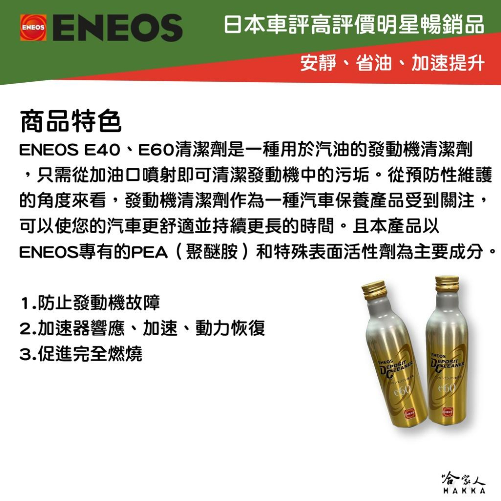 ENEOS e40 全效濃縮汽油精 日本原裝 第三代全新包裝 汽油精 汽油添加劑 提升馬力 除碳 積碳 改善油耗 哈家人-細節圖3