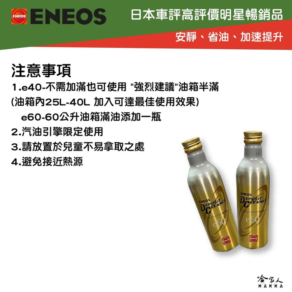 ENEOS e40 全效濃縮汽油精 日本原裝 第三代全新包裝 汽油精 汽油添加劑 提升馬力 除碳 積碳 改善油耗 哈家人-細節圖4