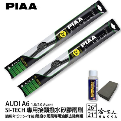 PIAA Audi A6 1.8/2.0 日本矽膠撥水雨刷 26 21 兩入 免運 贈油膜去除劑 美國 15年後 哈家