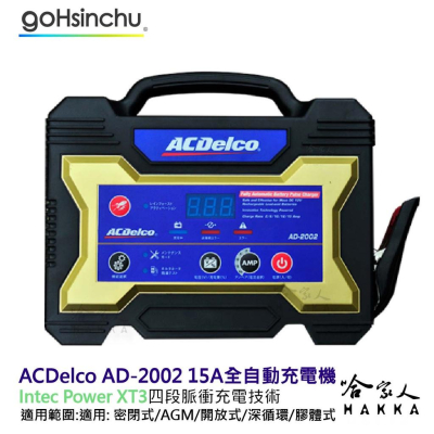 ACDelco AD-2002 微電腦全自動充電機 免運贈禮 脈衝式充電機 SC1000 充電器 ad2002 哈家人