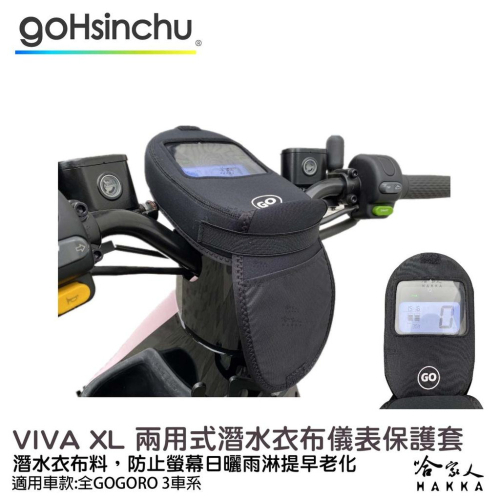 GOGORO VIVA XL 儀錶板防水保護套 防塵 防陽光 潛水衣布 儀表保護 防止螢幕淡化 儀錶保護套 哈家人