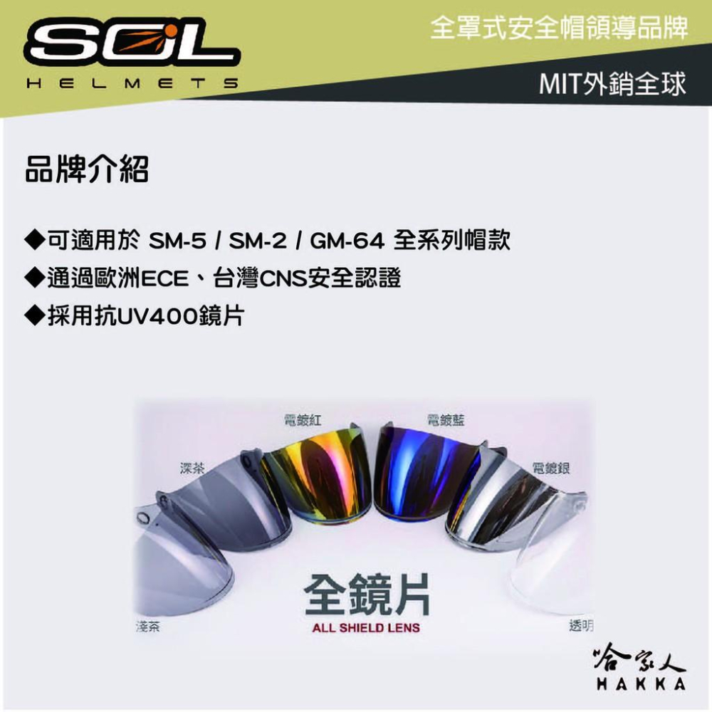 SOL SM-2 SM-5 GM-64 大鏡片 透明鏡片 暗色 電鍍鏡片 裂變 超時空 專用鏡片 抗uv 安全帽 哈家人-細節圖2