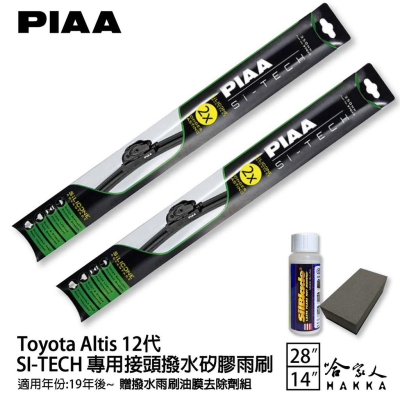PIAA Toyota Altis 12代 28 14 專用日本矽膠撥水雨刷 贈油膜去除劑 19年後 哈家人