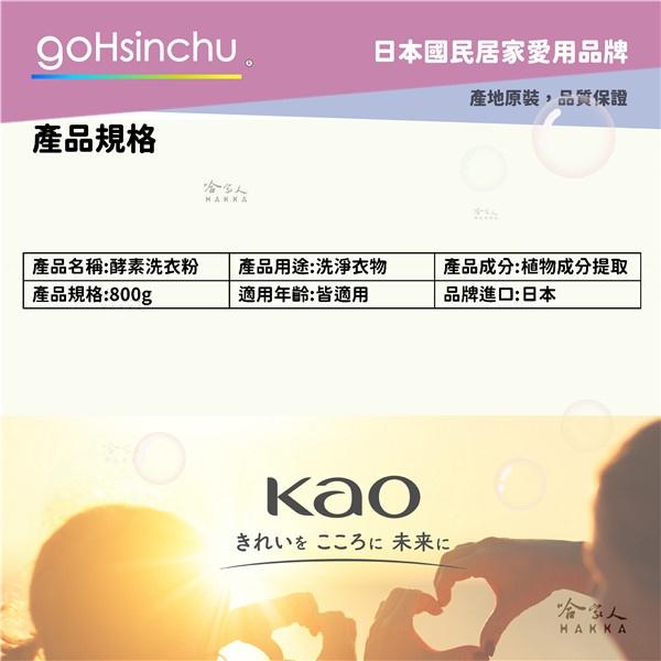 日本花王 酵素花香洗衣粉 玫瑰花香 鈴蘭花香 800g 易溶解 哈家人-細節圖3