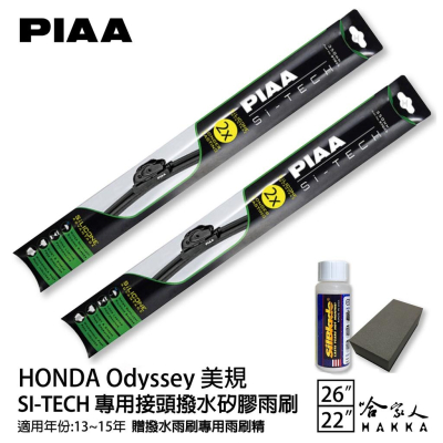 PIAA HONDA Odyssey(美規) 日本矽膠撥水雨刷 26 22 免運 贈油膜去除劑 13~15年 哈家人