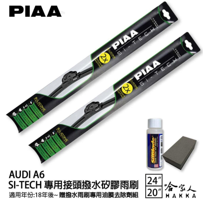 PIAA AUDI A6 日本矽膠撥水雨刷 24+20 贈油膜去除劑 防跳動 18年~哈家人
