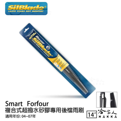 SilBlade Smart Forfour 矽膠 後擋專用雨刷 14吋 04~07年 後擋雨刷 哈家人