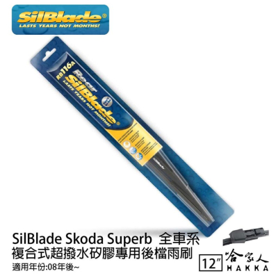 SilBlade Skoda Superb 矽膠 後擋專用雨刷 12吋 08~年 後擋雨刷 哈家人