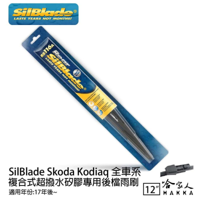 SilBlade Skoda Kodiaq 矽膠 後擋專用雨刷 12吋 17~年 後擋雨刷 哈家人