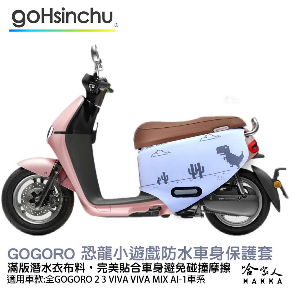 Gogoro 2 恐龍小遊戲 車身防刮套 潛水衣布 暴龍 滿版 2S 保護套 斷網小恐龍 車套 GOGORO 2 哈家人-細節圖9