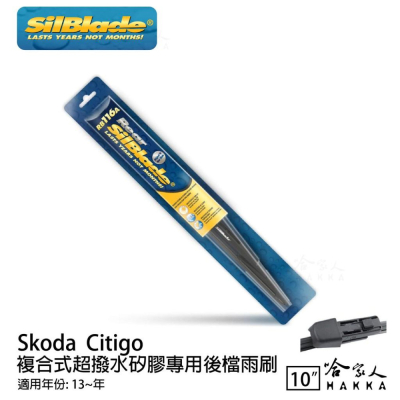 SilBlade Skoda Citigo 矽膠 後擋專用雨刷 10吋 13~年 後擋雨刷 哈家人