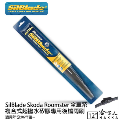 SilBlade Skoda Roomster 矽膠 後擋專用雨刷 12吋 06~年 後擋雨刷 哈家人