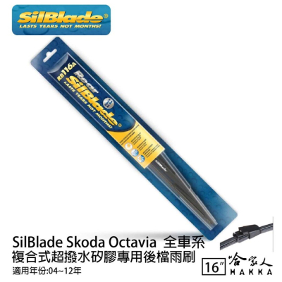 SilBlade Skoda Octavia 矽膠 後擋專用雨刷 16吋 04~12年 後擋雨刷 哈家人