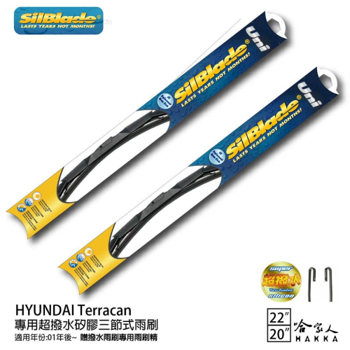 SilBlade HYUNDAI Terracan 三節式矽膠雨刷 22 20 贈雨刷精 01~年 防跳動 哈家人