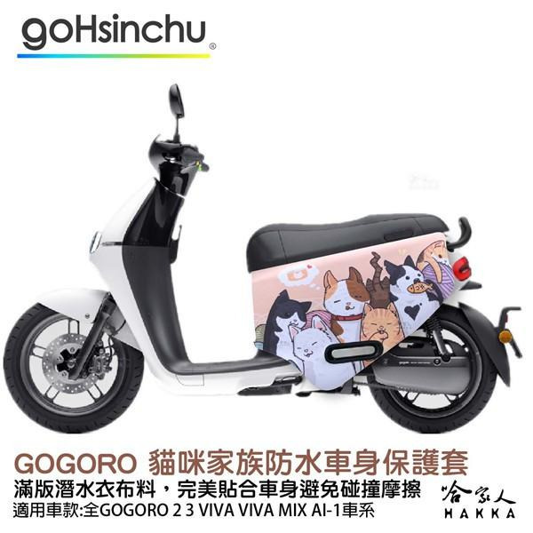 gogoro 貓咪家族 防水車身防刮套 潛水衣布 滿版 2S 保護套 喵星人 車套 GOGORO 2 3 mix 哈家人-細節圖9