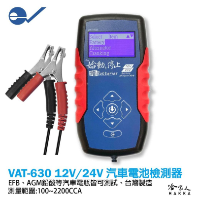 ECPAL VAT-630 終極汽車電瓶檢測器 12V 24V EFM AGM 電池 測試器 VAT 630 哈家人