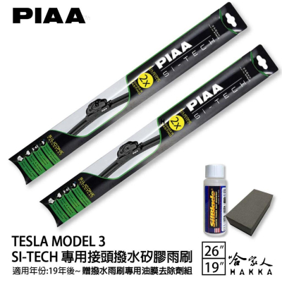 PIAA TESLA MODEL 3 日本矽膠撥水雨刷 26 +19 贈油膜去除劑 防跳動 19~年 哈家人