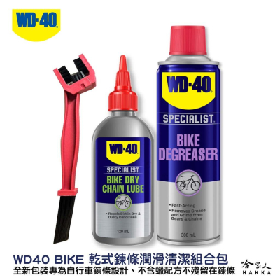 WD40 BIKE 鍊條清潔組合包 贈鍊條刷 乾式鏈條油 自行車 清潔劑 碳纖維 公路車 越野車 潤滑油 單車 哈家