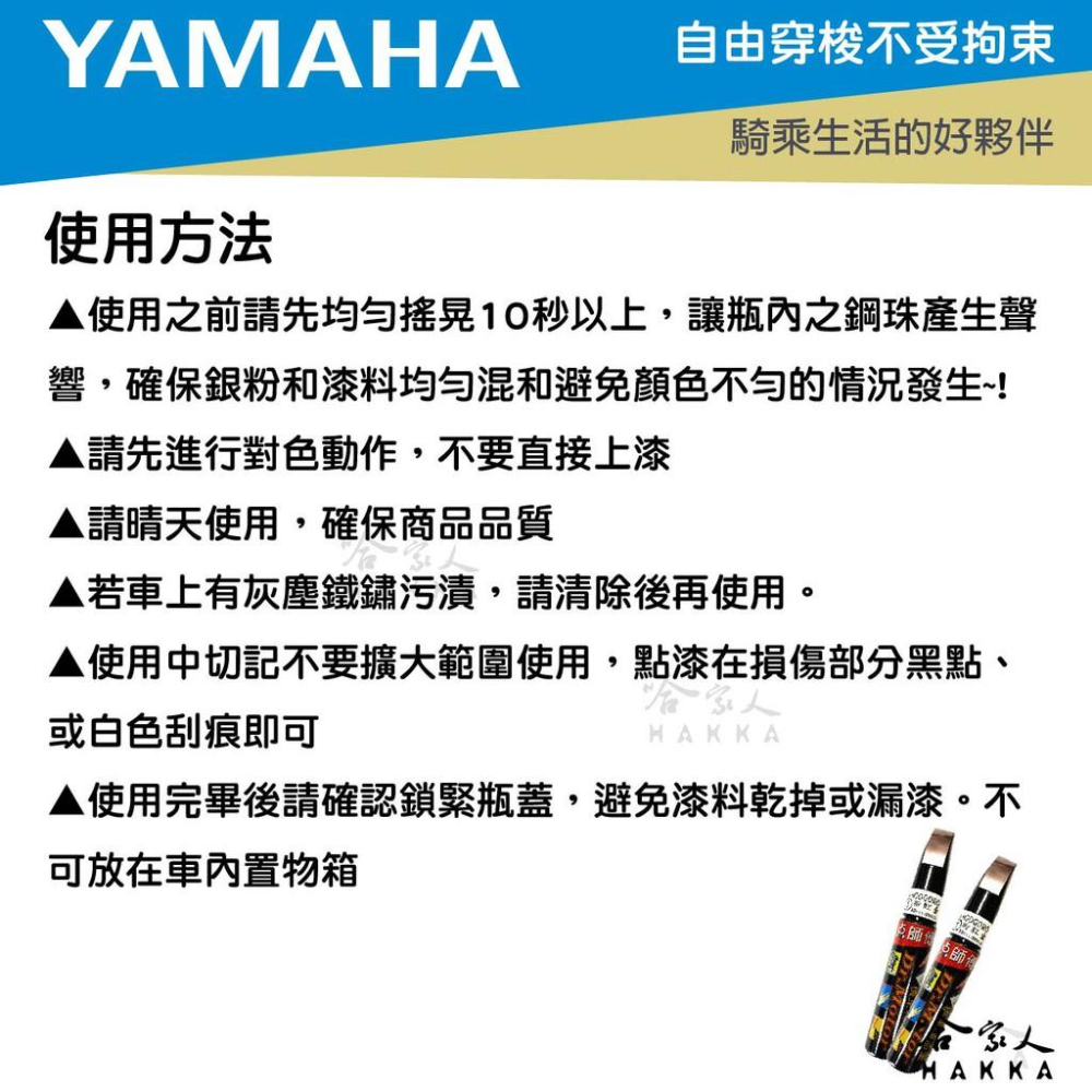 YAMAHA 山葉 專用補漆筆 點漆筆 勁戰 FORCE LIMI SMAX 機車補漆筆 點師傅 黑 藍 灰 銀 哈家人-細節圖4