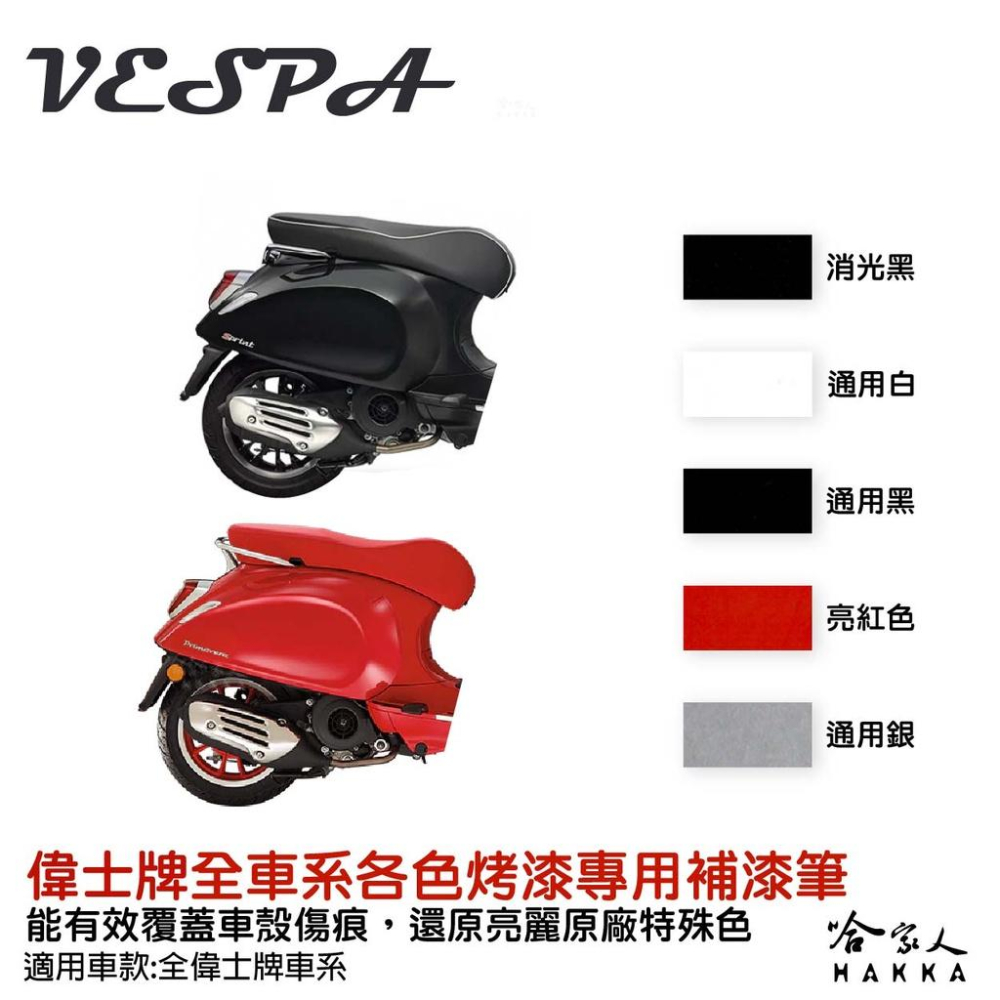 點師傅 VESPA 專用補漆筆 點漆筆 LX 衝刺 Primavera 機車補漆筆 銀 白 消光藍 消光灰 亮紅 哈家人-細節圖2