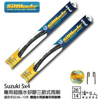 SilBlade Suzuki SX4 三節式矽膠雨刷 26 14 贈雨刷精 06~13年 防跳動 哈家人