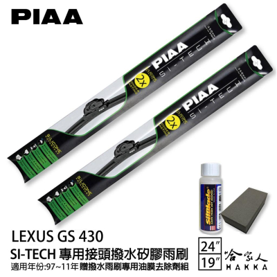 PIAA LEXUS GS 430 日本矽膠撥水雨刷 24+19 贈油膜去除劑 97~11年 哈家人
