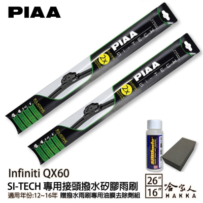 PIAA Infiniti QX60 日本矽膠撥水雨刷 26+16 免運 贈油膜去除劑 防跳動 16年~ 哈家人