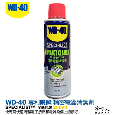WD40 精密電器清潔劑 200 ml 電子接點復活劑 附發票 電路接點清潔劑 switch ps5 蘑菇頭 偏移 哈家