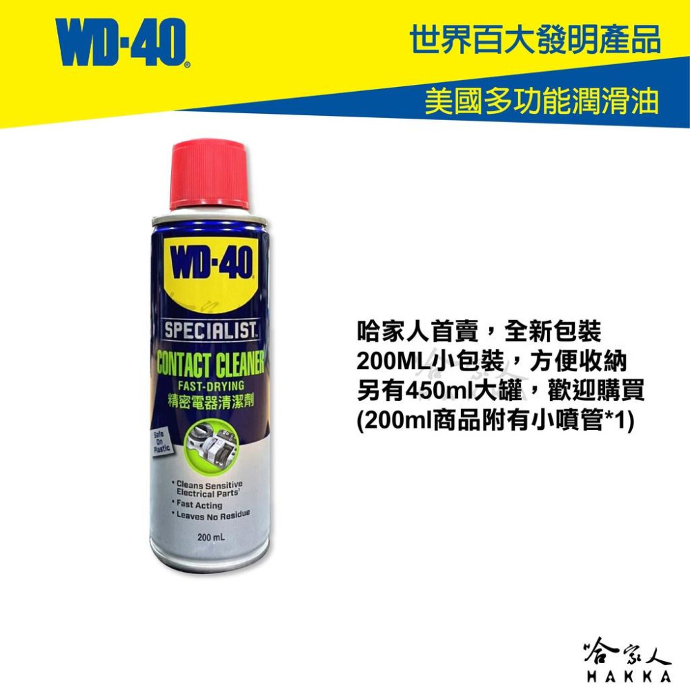 WD40 精密電器清潔劑 200 ml 電子接點復活劑 附發票 電路接點清潔劑 switch ps5 蘑菇頭 偏移 哈家-細節圖5