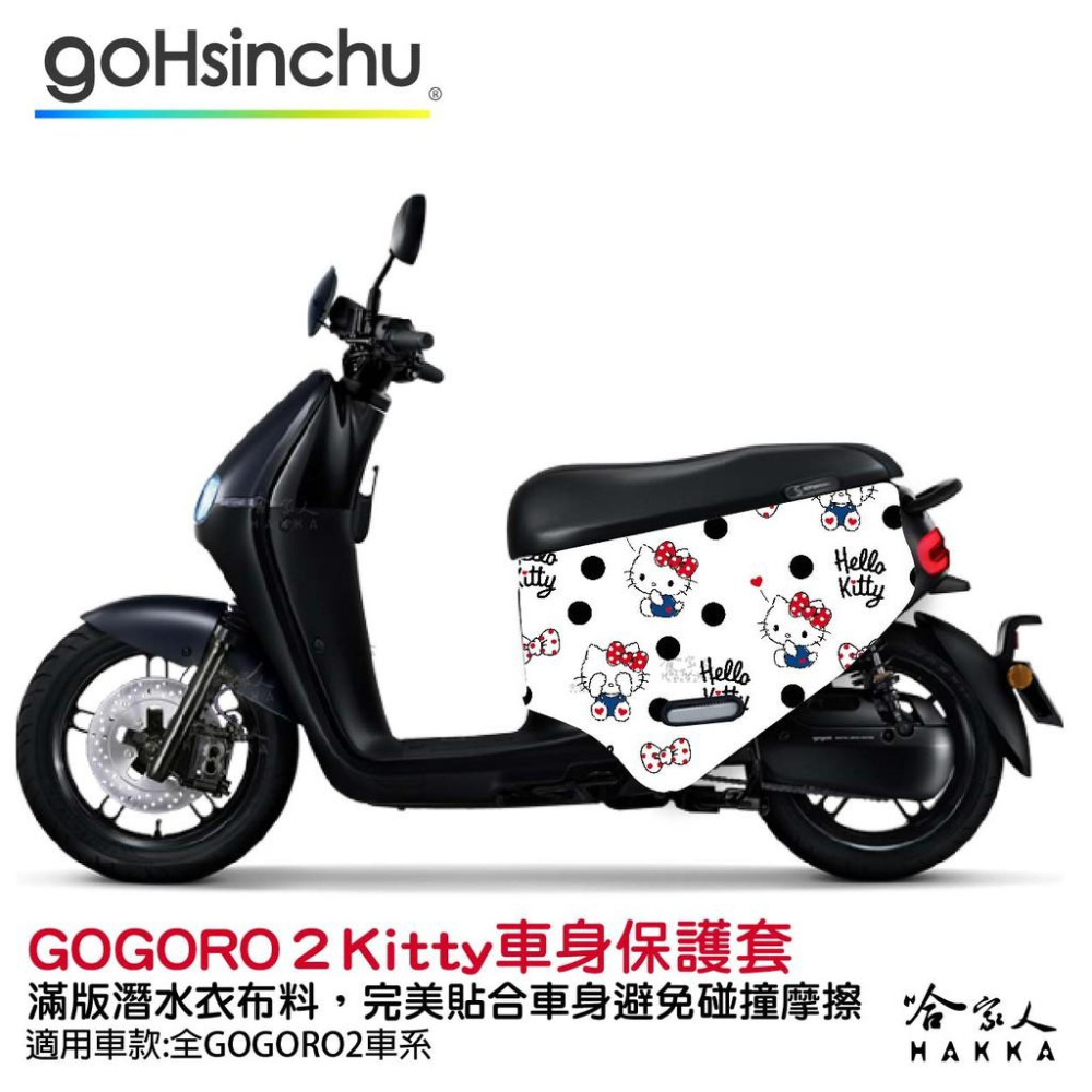 Hello Kitty Gogoro2 車套 防刮車套 正版授權 雙面車身防刮套 潛水布 凱蒂貓 保護套 S2 ABS-細節圖7