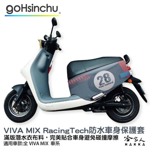 Gogoro VIVA MIX 工業風 racing tech 雙面設計 車身防刮套 潛水衣布 保護套 車套 哈家人