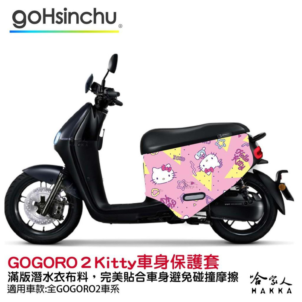 Hello Kitty Gogoro 2 車套 防刮車套 正版授權 雙面車身防刮套 潛水布 凱蒂貓 保護套 S2 ABS-細節圖3