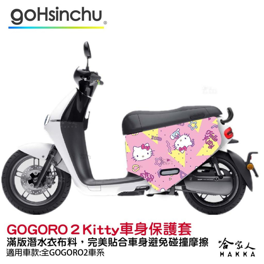 Hello Kitty Gogoro 2 車套 防刮車套 正版授權 雙面車身防刮套 潛水布 凱蒂貓 保護套 S2 ABS-細節圖4