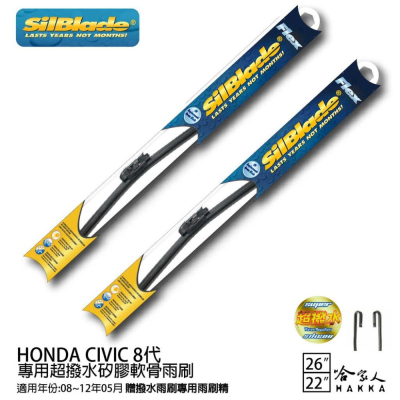 silblade Honda Civic八代 矽膠撥水雨刷 26 22 贈雨刷精 軟骨 08~12/05年 免運 哈家人