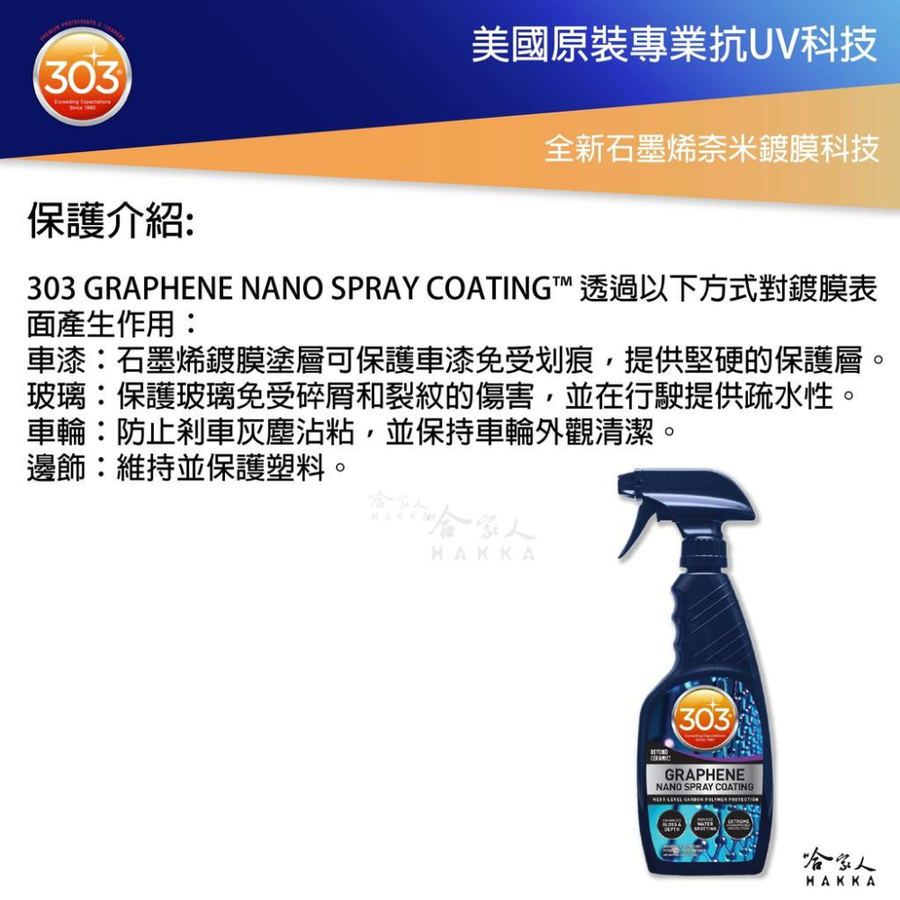 303 超長效石墨烯奈米鍍膜 GRAPHENE NANO SPRAY COATING 奈米鍍膜 石墨烯 鍍膜劑 哈家人-細節圖2