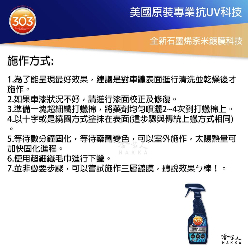 303 超長效石墨烯奈米鍍膜 GRAPHENE NANO SPRAY COATING 奈米鍍膜 石墨烯 鍍膜劑 哈家人-細節圖4