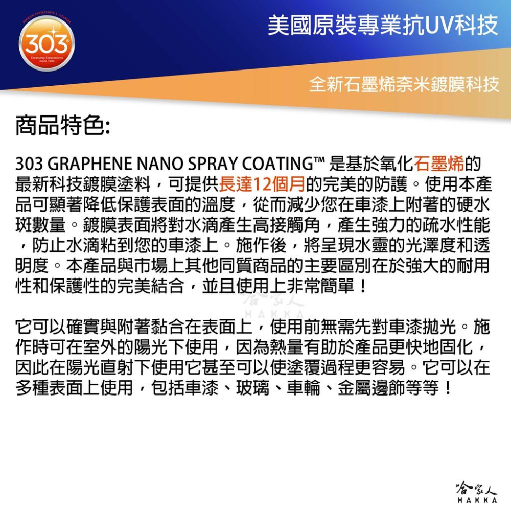 303 超長效石墨烯奈米鍍膜 GRAPHENE NANO SPRAY COATING 奈米鍍膜 石墨烯 鍍膜劑 哈家人-細節圖6