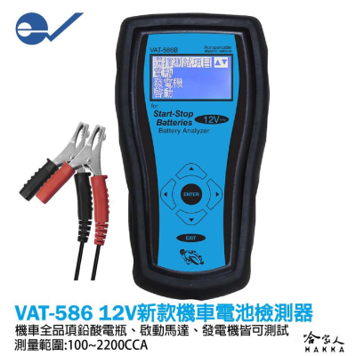 ECPAL VAT-586B 機車電瓶檢測器 台灣製造 電池 發電機 啟動馬達 檢測機 VAT 586 哈家人