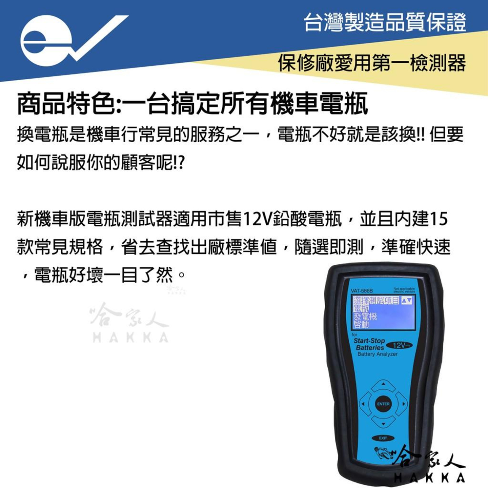 ECPAL VAT-586B 機車電瓶檢測器 台灣製造 電池 發電機 啟動馬達 檢測機  VAT 586 哈家人-細節圖2