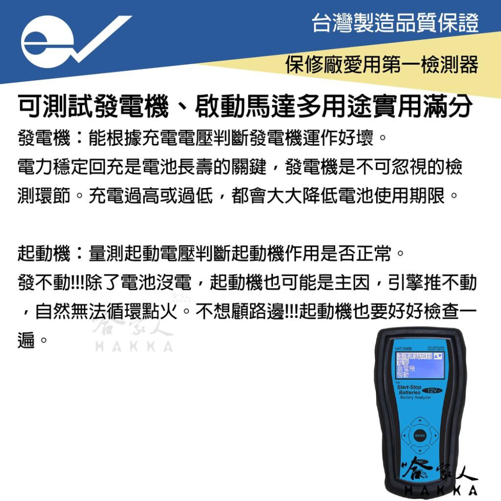 ECPAL VAT-586B 機車電瓶檢測器 台灣製造 電池 發電機 啟動馬達 檢測機  VAT 586 哈家人-細節圖3