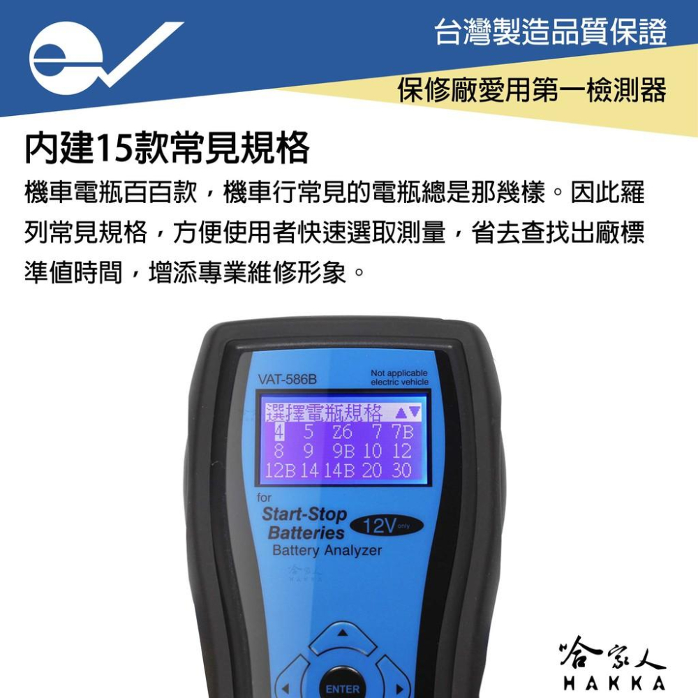 ECPAL VAT-586B 機車電瓶檢測器 台灣製造 電池 發電機 啟動馬達 檢測機  VAT 586 哈家人-細節圖5