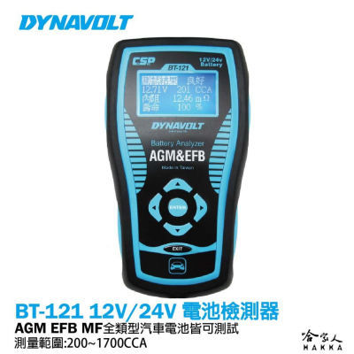 DYNAVOLT BT-121 12V 24V 終極汽車電瓶檢測器 電池 發電機 啟動馬達 檢測機 AGM 哈家人