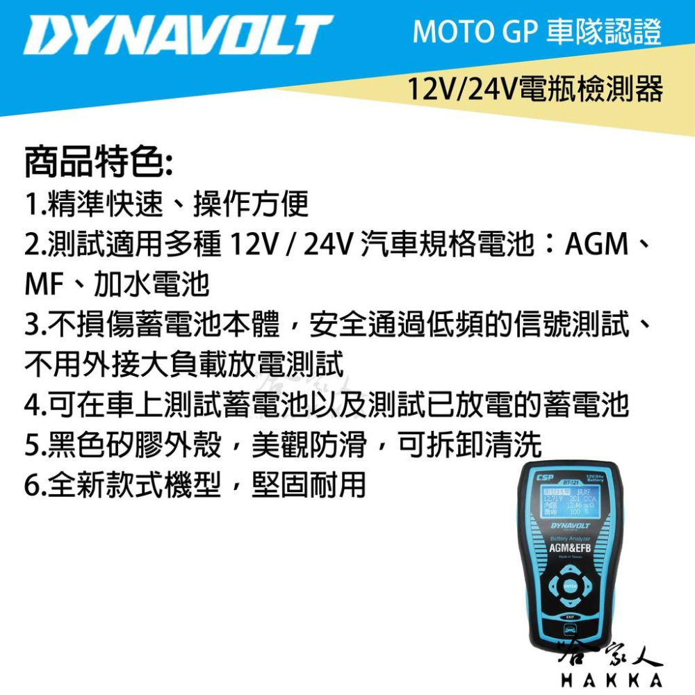 DYNAVOLT BT-121 12V 24V 終極汽車電瓶檢測器 電池 發電機 啟動馬達 檢測機 AGM 哈家人-細節圖2