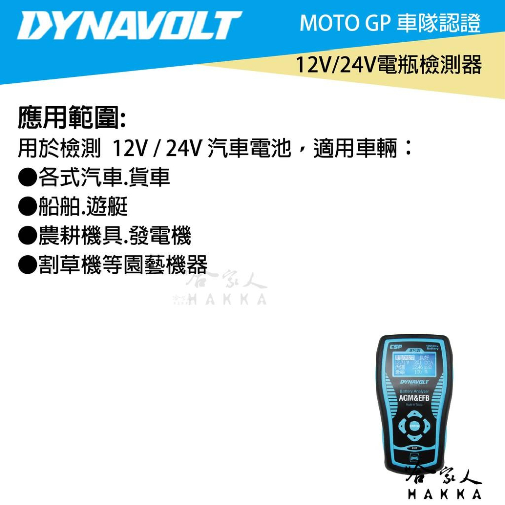 DYNAVOLT BT-121 12V 24V 終極汽車電瓶檢測器 電池 發電機 啟動馬達 檢測機 AGM 哈家人-細節圖6